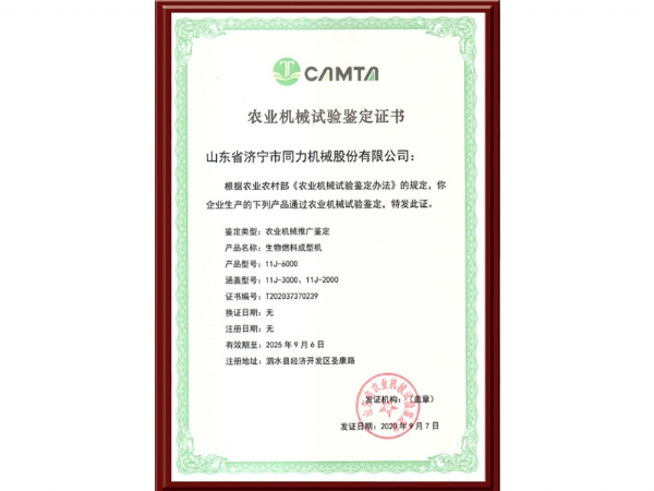 農(nóng)業(yè)機(jī)械試驗(yàn)鑒定證書